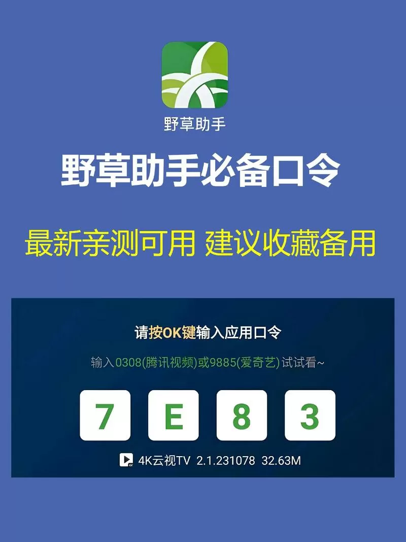 最新野草助手应用口令