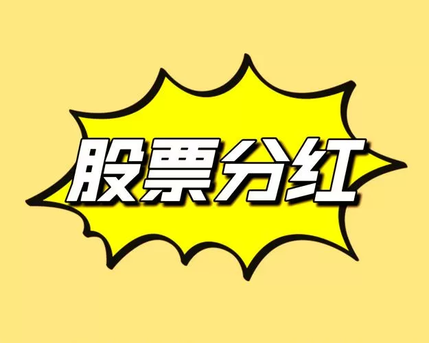 分红方案