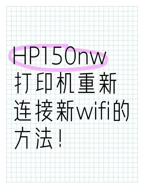 更换wifi后打印机怎么连接