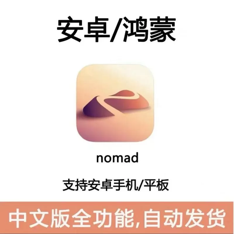 nomad安卓破解版