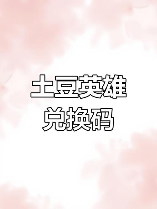 土豆英雄永久兑换码