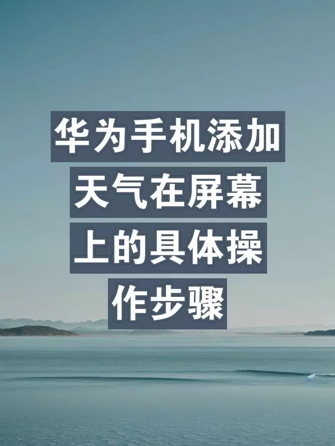 荣耀怎样添加桌面天气显示