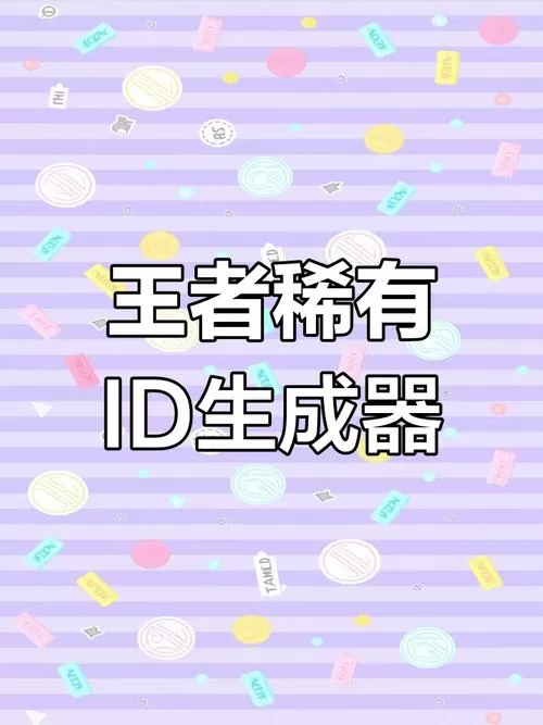 王者荣耀单字id生成器免费高清影视版
