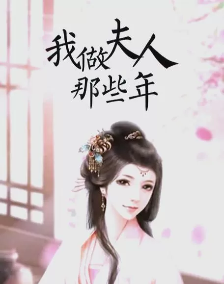 我做夫人那些年修改器破解版