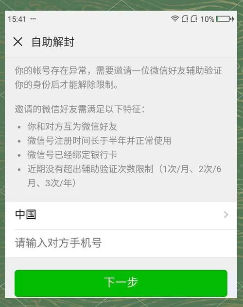 微信帮好友解封方法