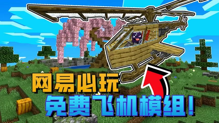 网易我的世界飞机模组