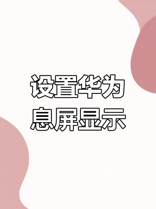 华为手机屏幕如何锁定