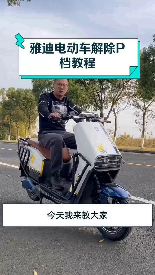 雅迪电动车显示p怎么解除