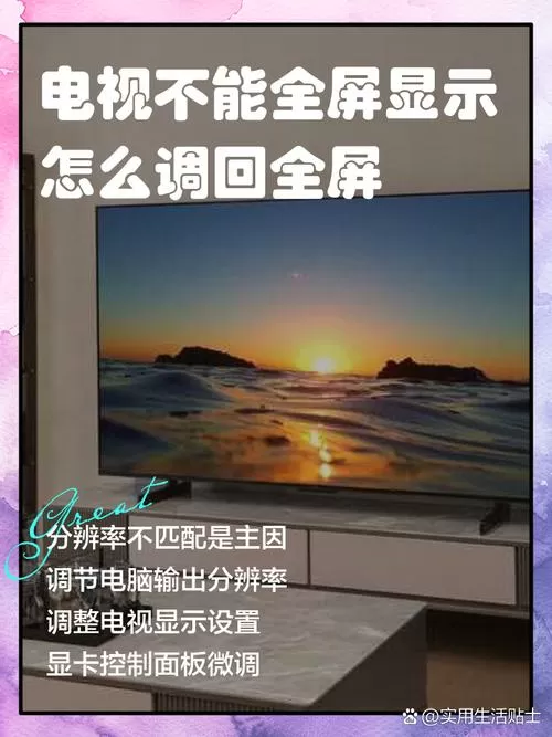 电视节目不是全屏怎么设置回来