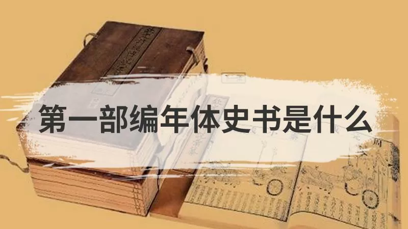 中国第一部编年体史书是