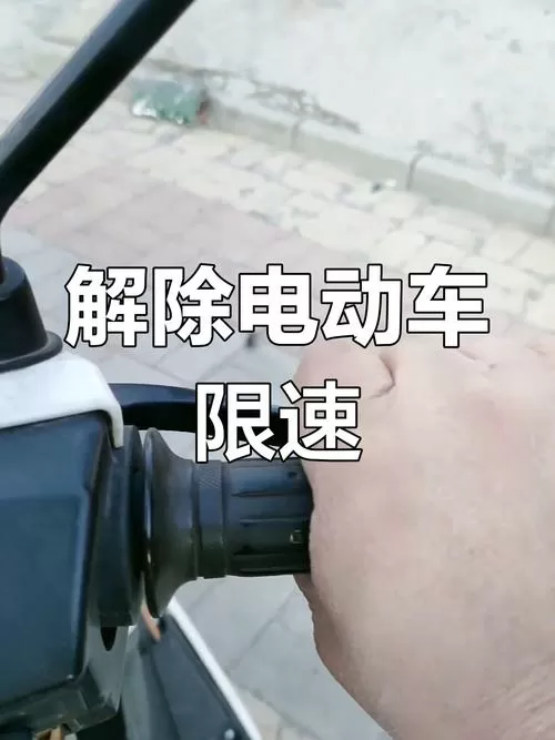 新日电动车怎么解除车速限制