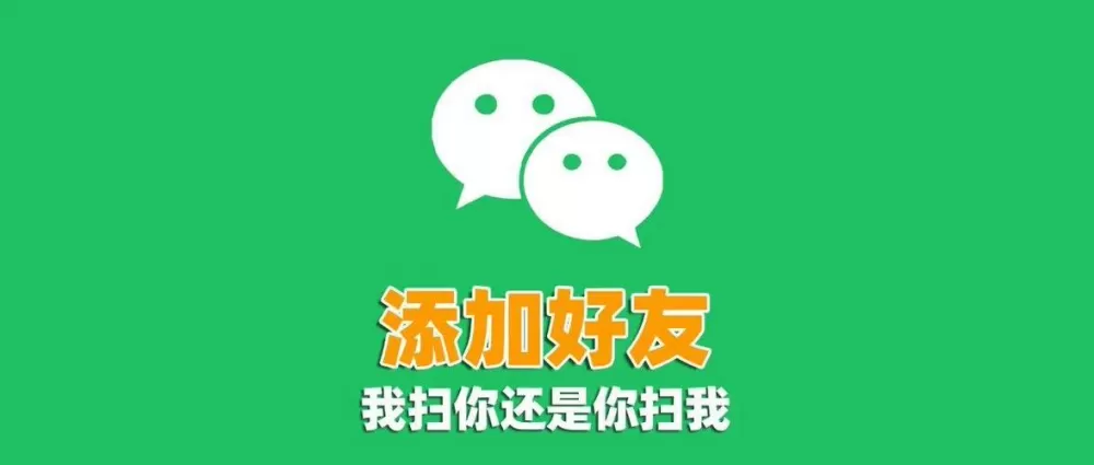 从通讯录加微信好友