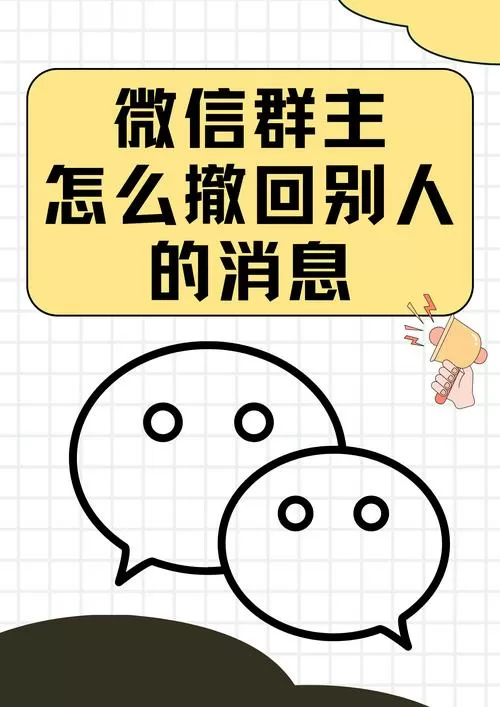 微信群群主可以撤回成员消息吗