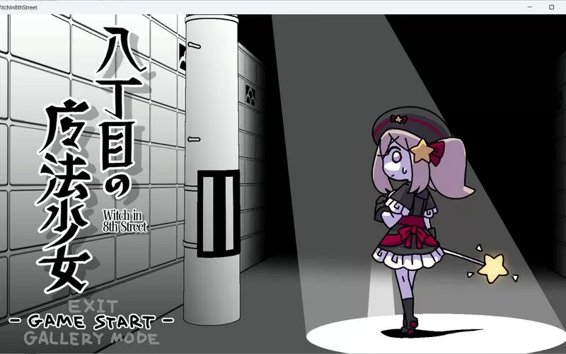 八丁目魔法少女怎么下载