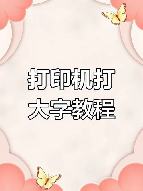 蓝牙打印机如何设置打印字体大