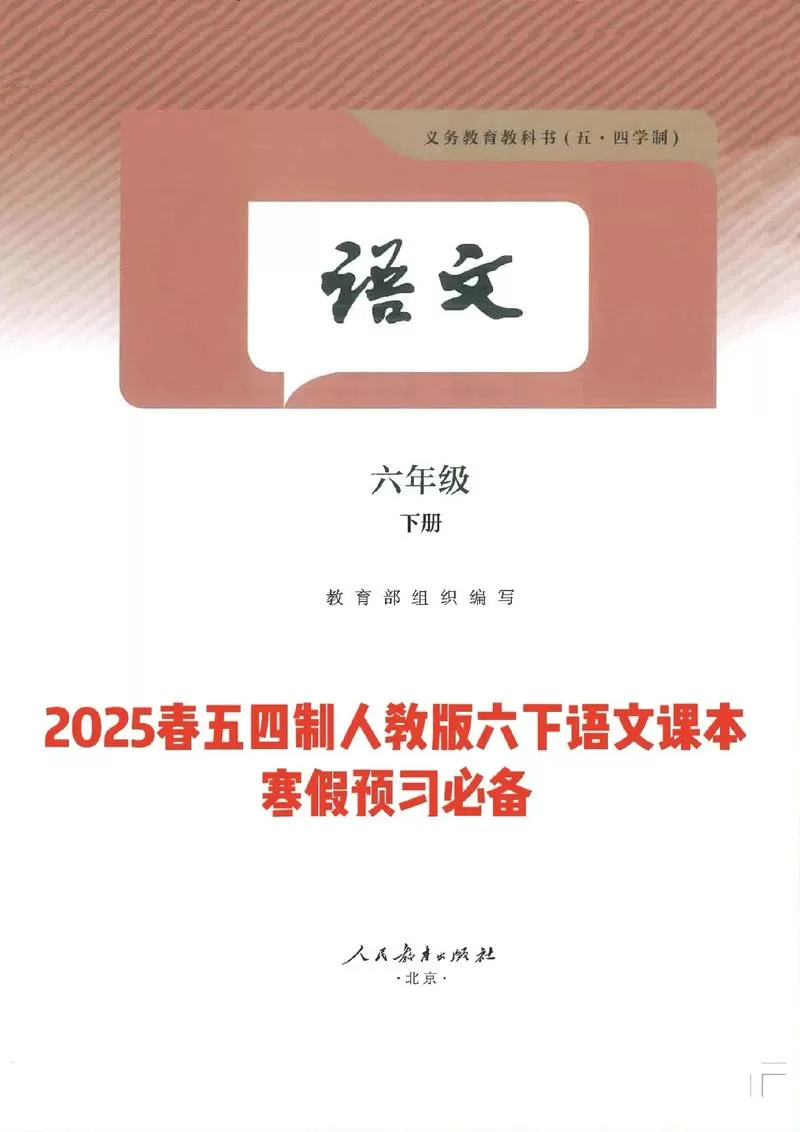 五四制六年级下册语文课本
