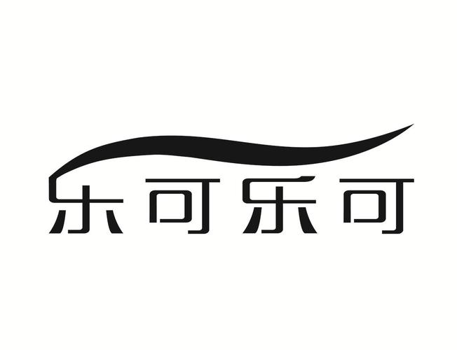 乐可 金