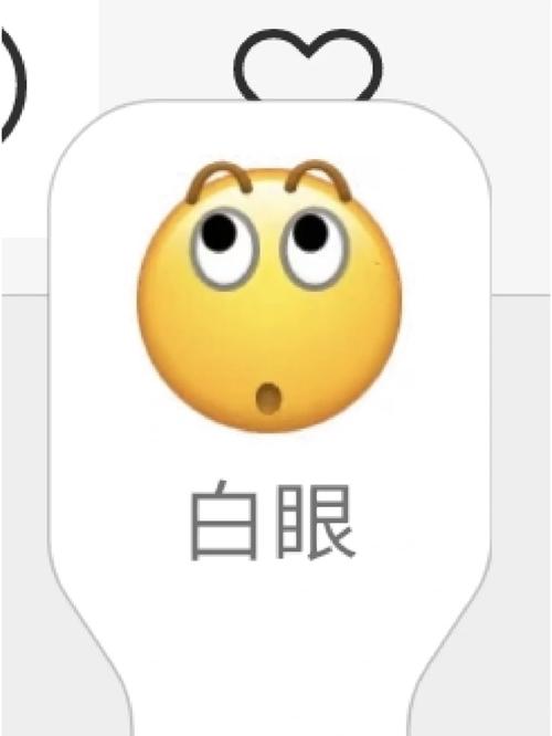 翻白眼的表情是啥意思