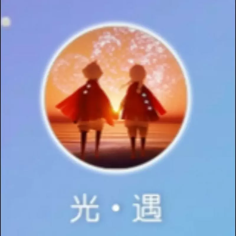 为什么光遇更新后要重新开始了