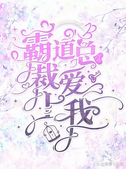 总裁系列的小说截图
