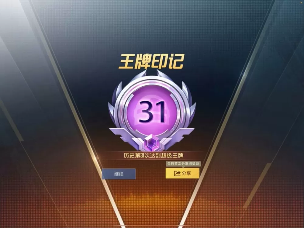 和平精英王牌掉下来还有印记吗