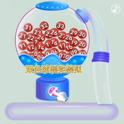 体彩模拟摇奖器