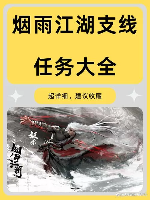 烟雨江湖支线任务大全及攻略
