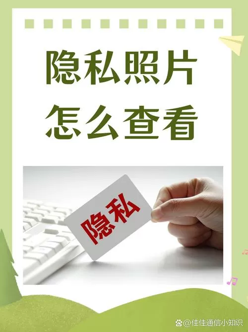相册里的照片被设为隐私在哪查看
