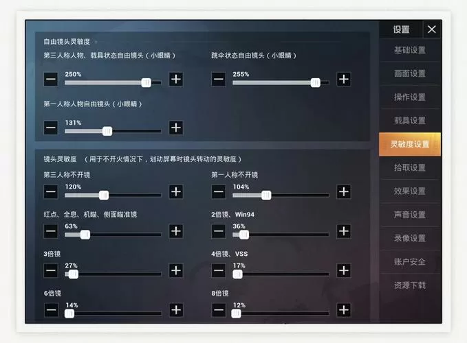 和平精英平板比例修改教程