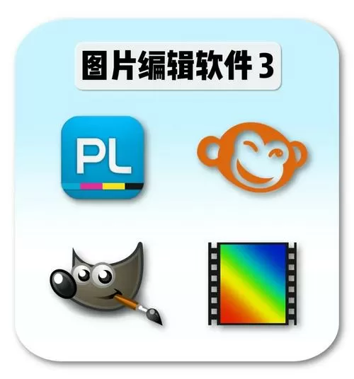 照片编辑软件哪个好用