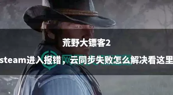 荒野大镖客2自动保存失败怎么办