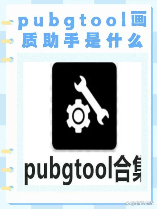 最新PUBG画质修改助手