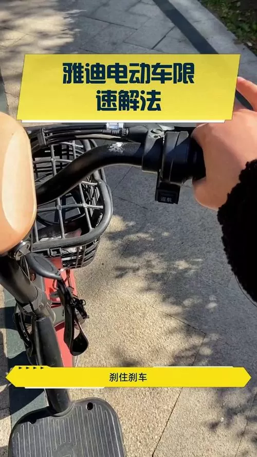 如何解除雅迪电动车车速限制