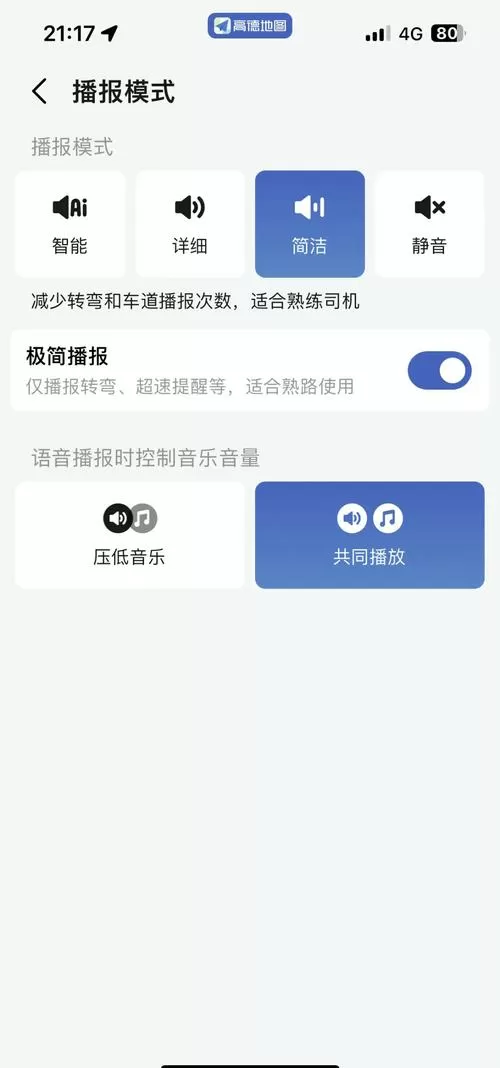 高德地图怎么单独设置音量