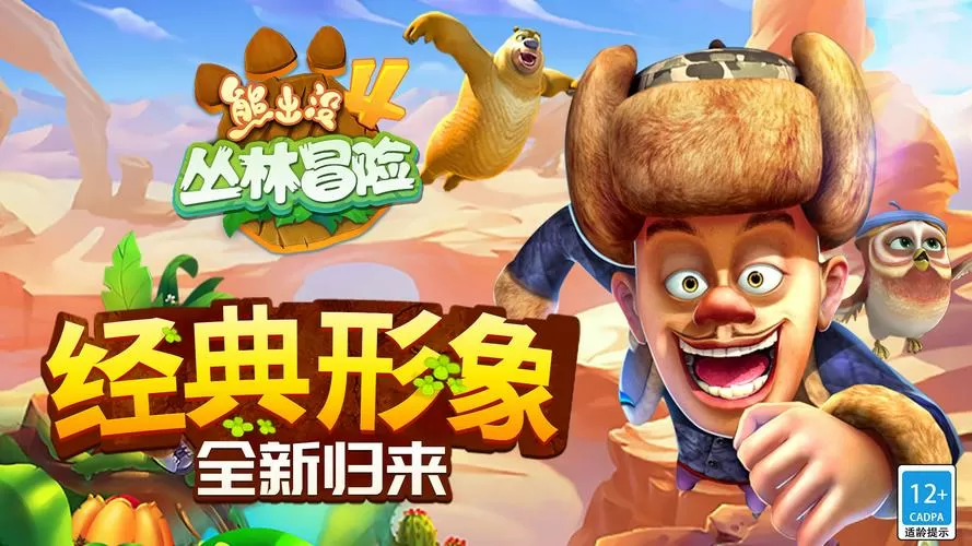 熊出没之丛林冒险免费版
