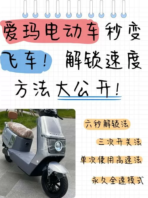48v爱玛电动车如何解除限制