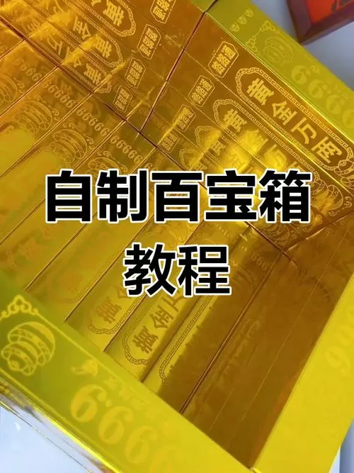 用金条做百宝箱的过程视频