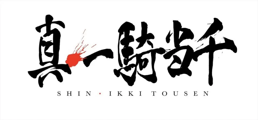 一骑当千下载安装