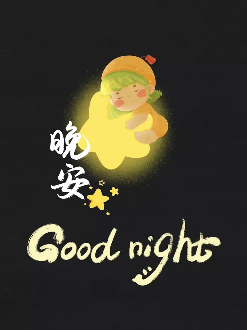 晚安夜晚