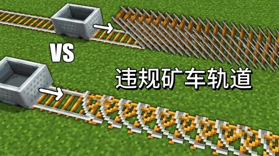 我的世界怎么铺铁轨让矿车跑得快