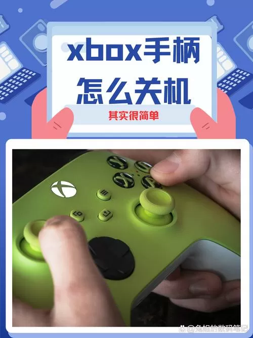 xbox手柄怎么关机开机