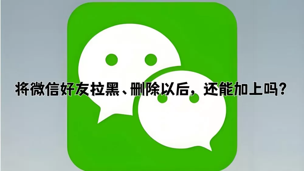 拉黑在删除还能加上微信吗