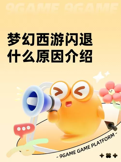 梦幻西游互通版进游戏就闪退