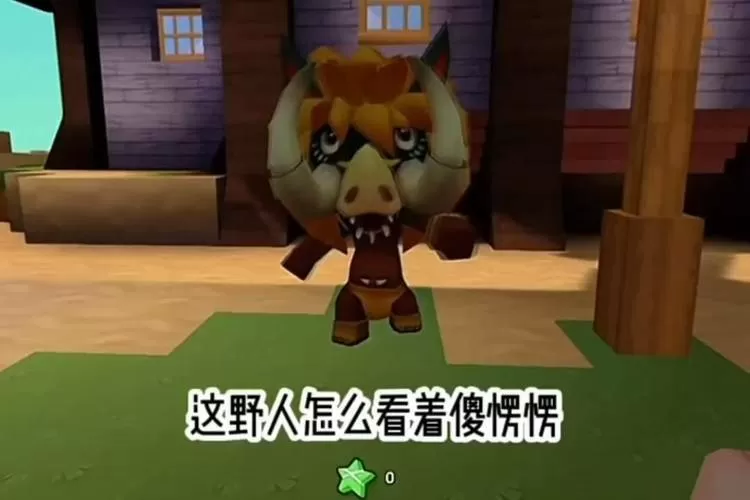 迷你世界野人