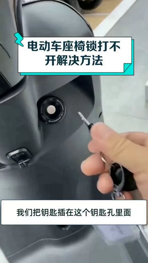 电动车坐垫锁钥匙打不开截图