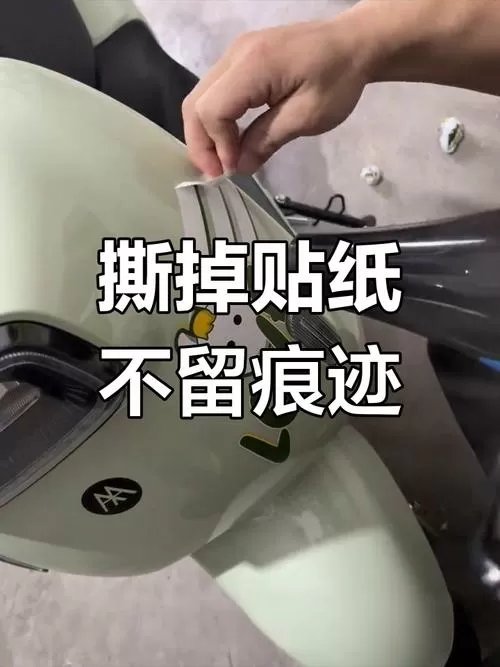 电动车贴纸胶痕迹怎么去除