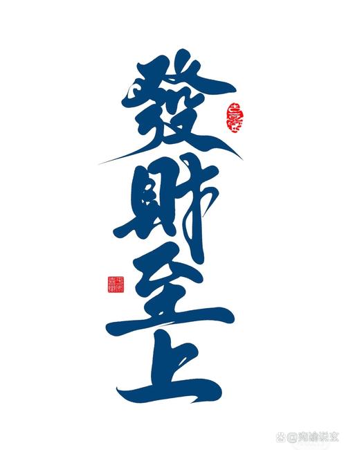 寓意顺利发财的三个字