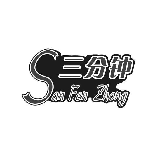 三分钟个人宣传片文案