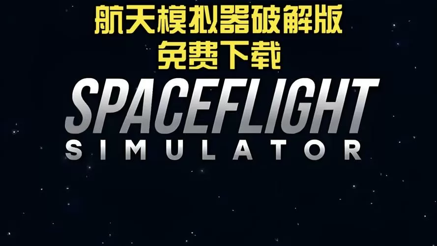 航天模拟器1.6.0破解版下载