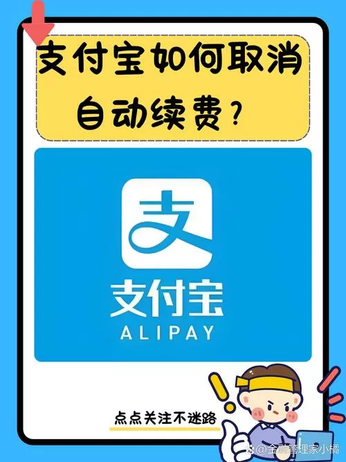支付宝退订自动续费